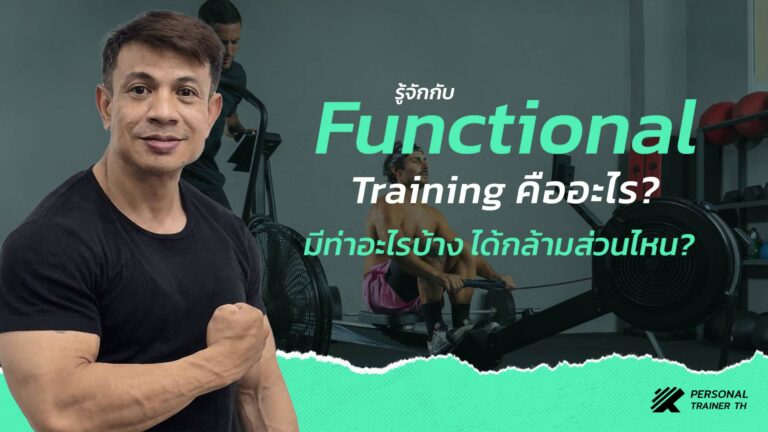 Functional Training คืออะไร ได้กล้ามส่วนไหน