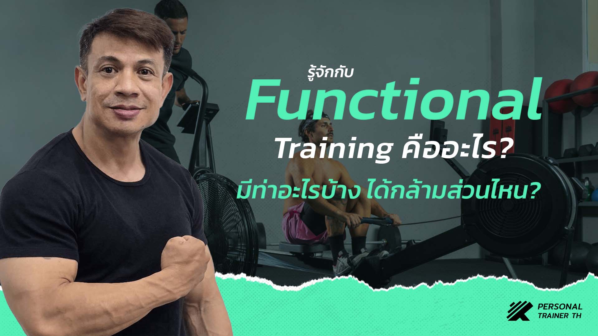 Functional Training คืออะไร ได้กล้ามส่วนไหน