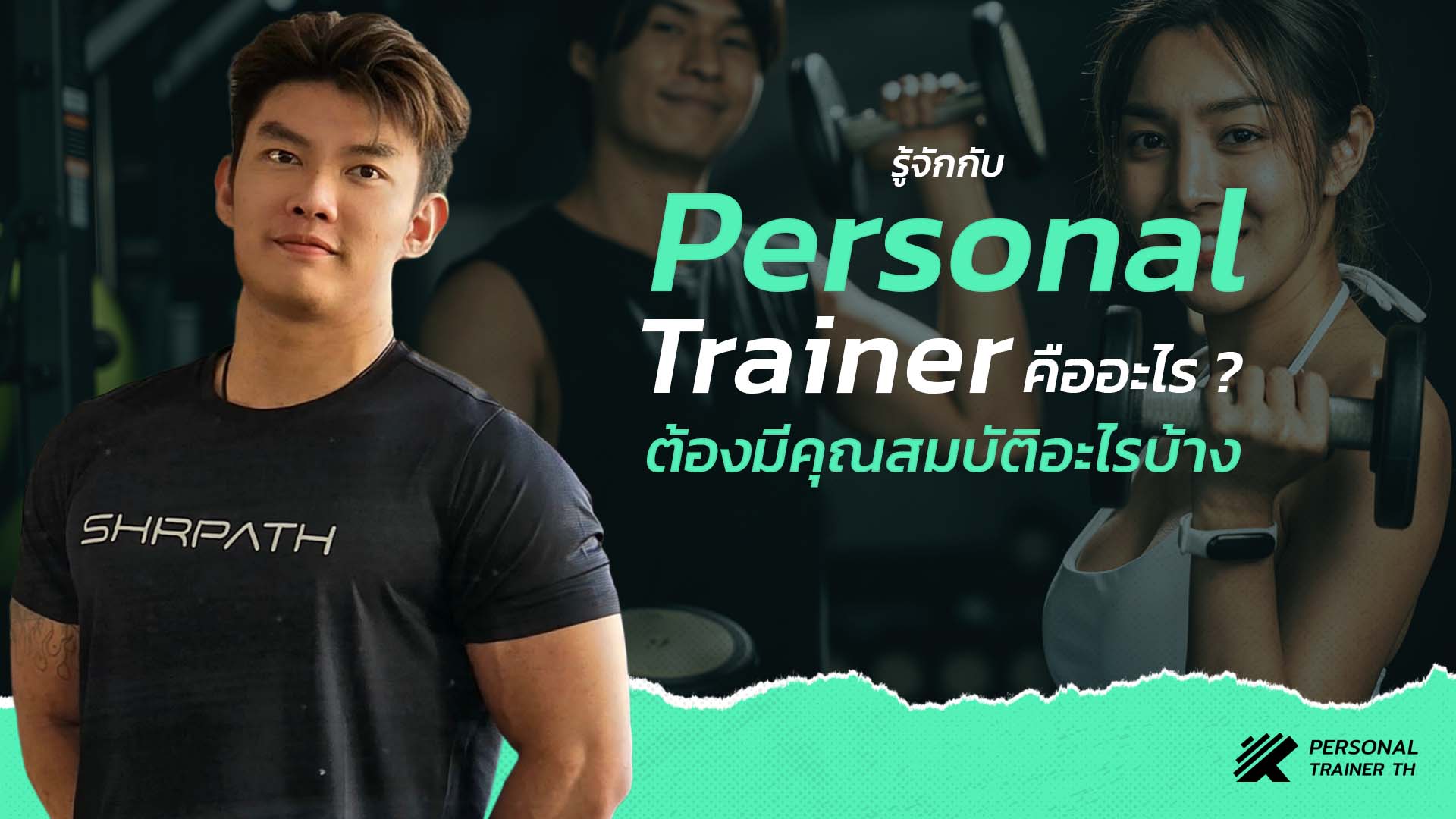 Personal trainer คืออะไร มีคุณสมบัติอย่างไร
