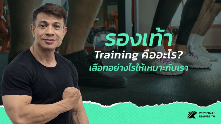 รองเท้า Training คือ มีวิธีเลือกอย่างไร