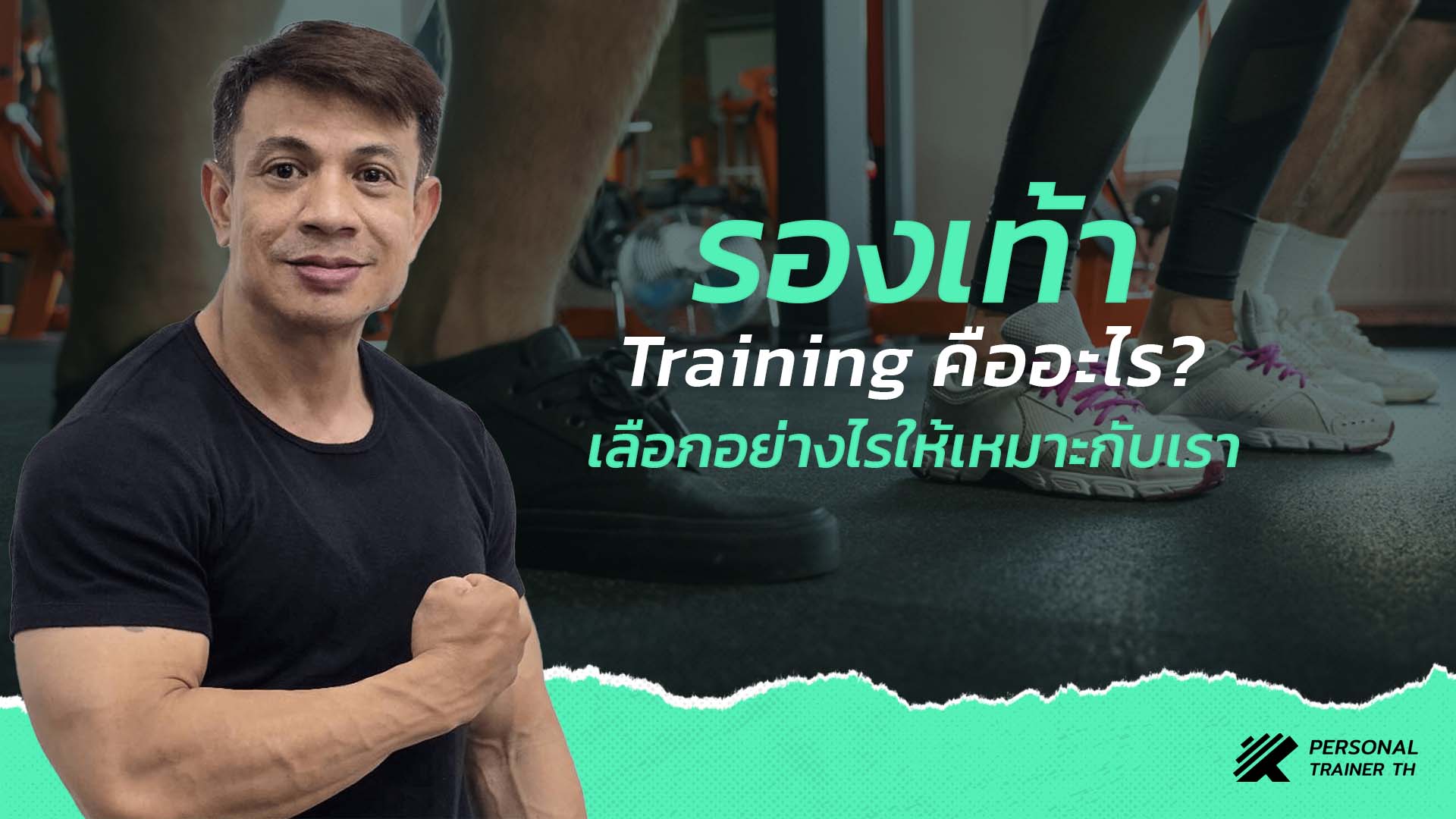 รองเท้า Training คือ มีวิธีเลือกอย่างไร