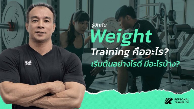 การเวทเทรนนิ่ง (weight training) ออกกำลังกาย สร้างกล้ามเนื้อ
