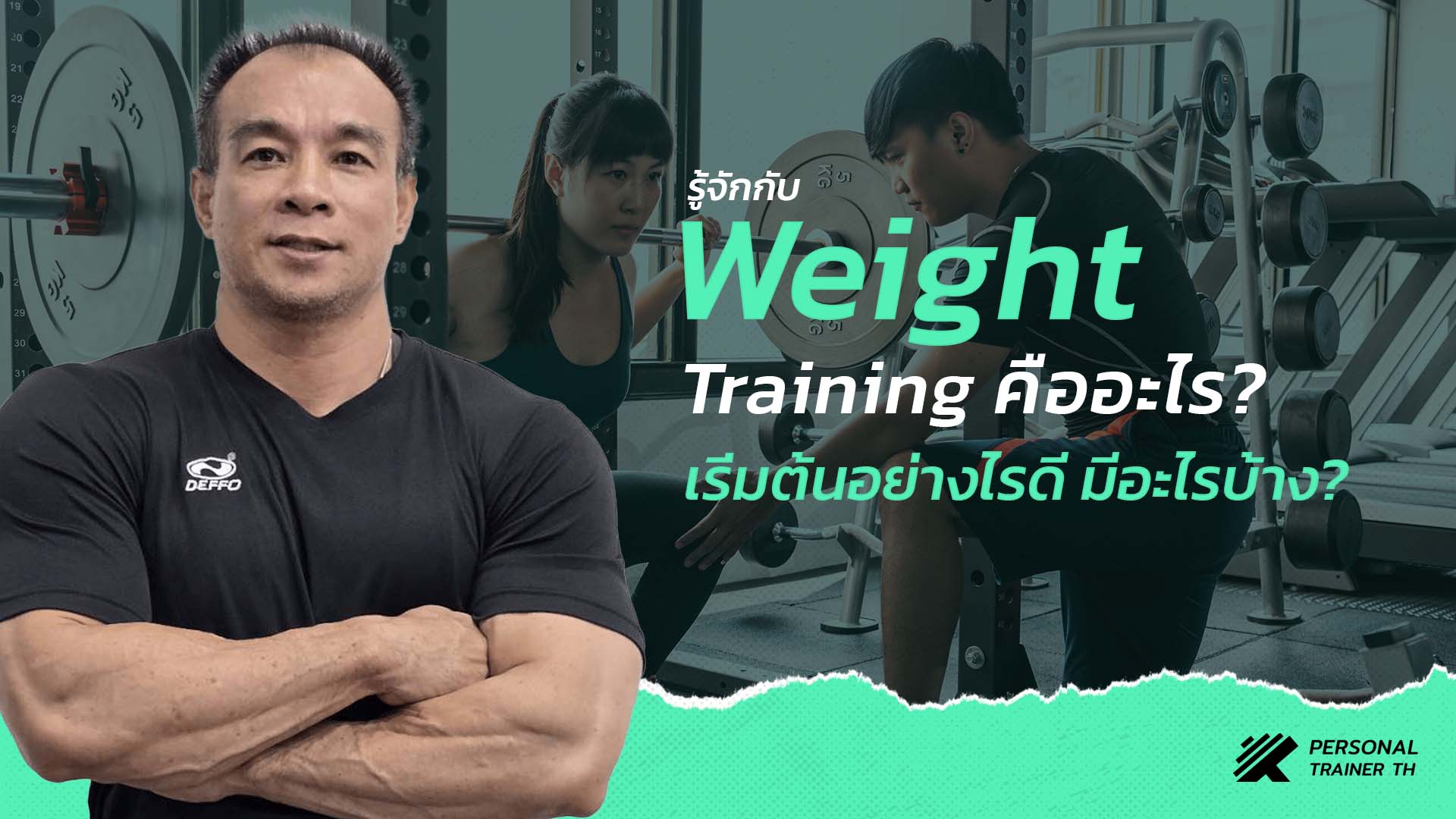 การเวทเทรนนิ่ง (weight training) ออกกำลังกาย สร้างกล้ามเนื้อ